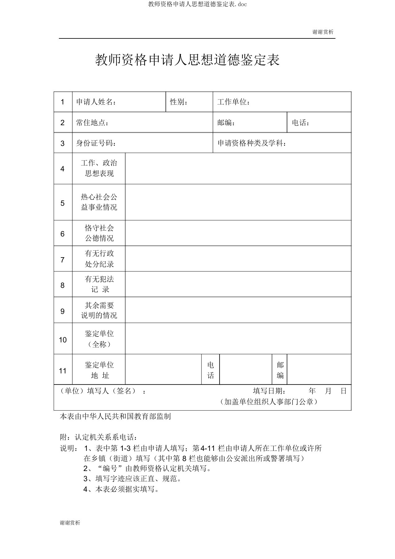 教师资格申请人思想品德鉴定表