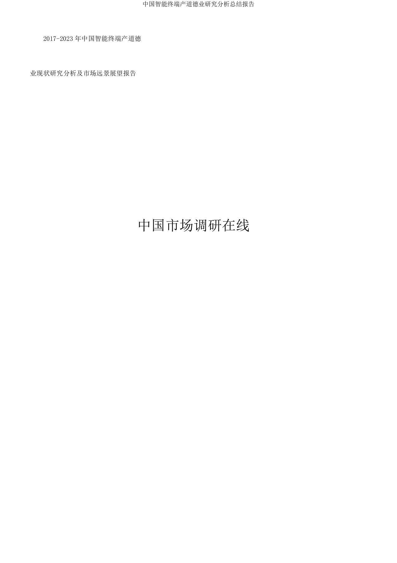 中国智能终端产品行业研究解析总结报告