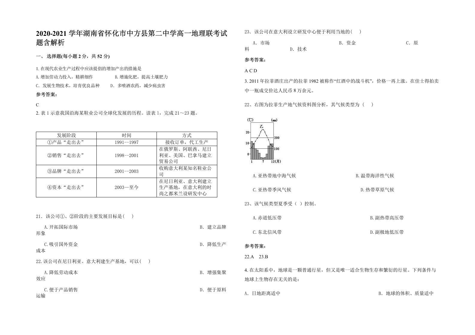 2020-2021学年湖南省怀化市中方县第二中学高一地理联考试题含解析