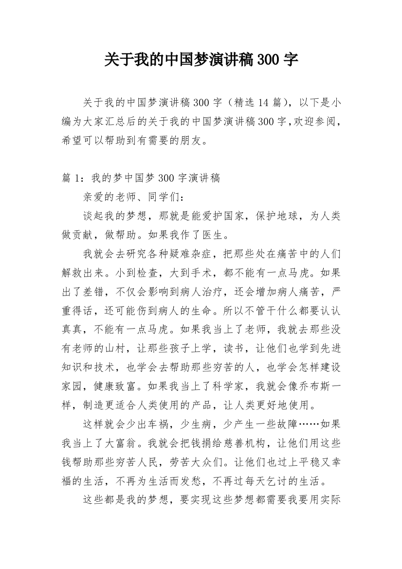 关于我的中国梦演讲稿300字