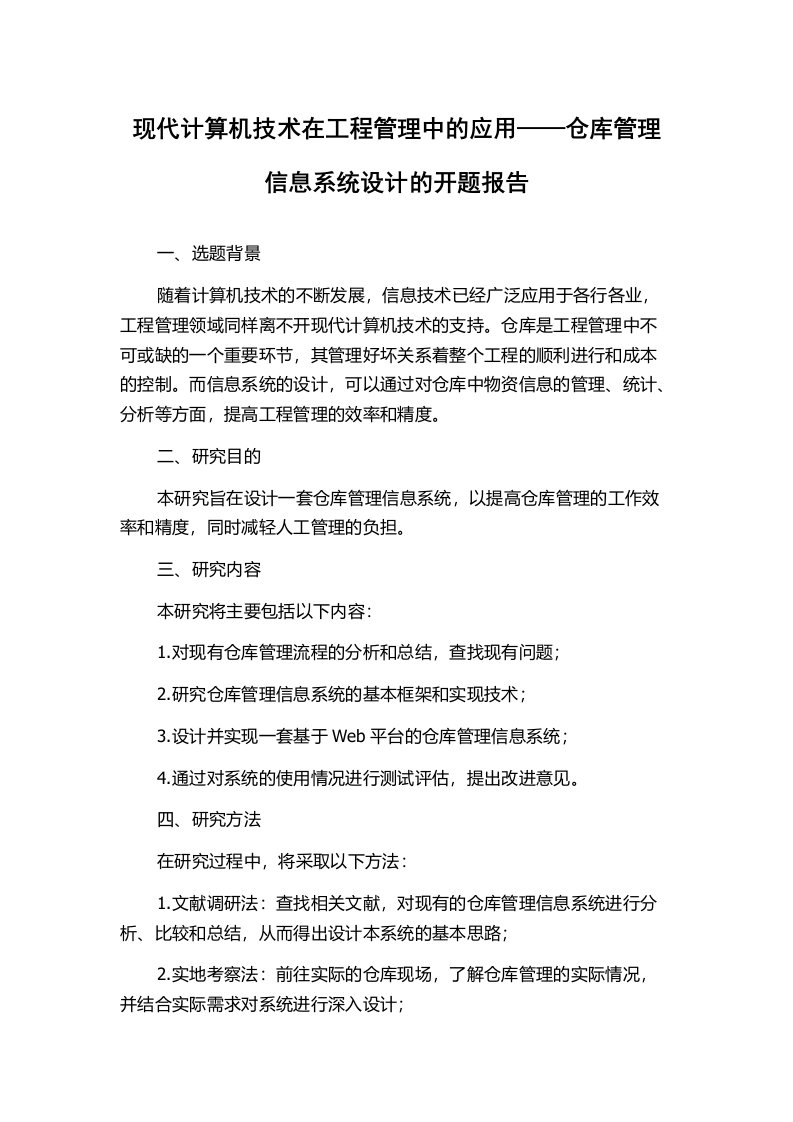 现代计算机技术在工程管理中的应用——仓库管理信息系统设计的开题报告