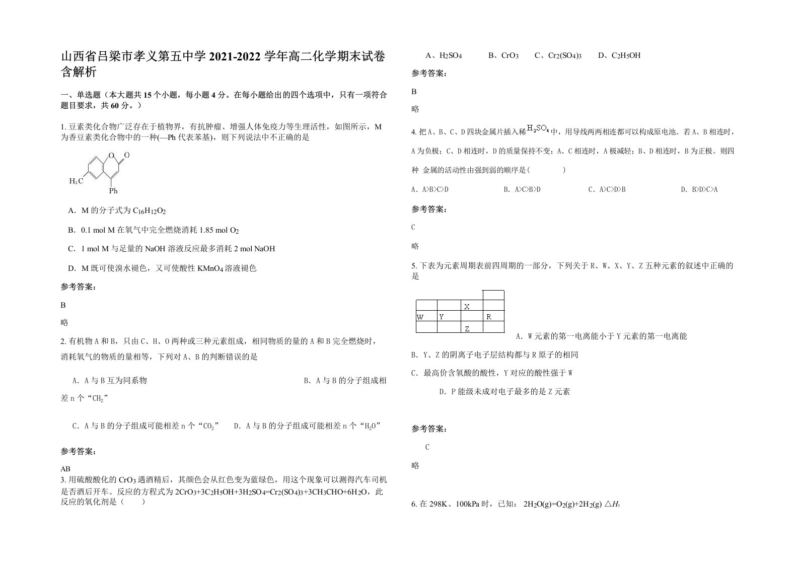 山西省吕梁市孝义第五中学2021-2022学年高二化学期末试卷含解析