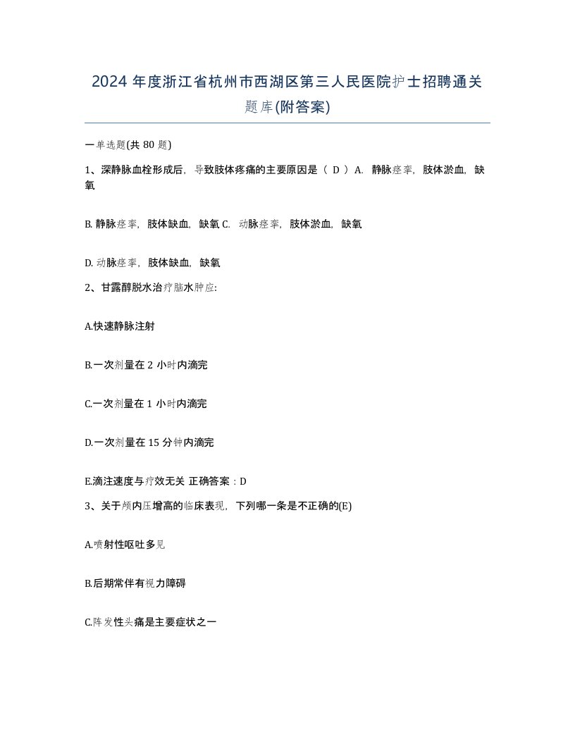 2024年度浙江省杭州市西湖区第三人民医院护士招聘通关题库附答案