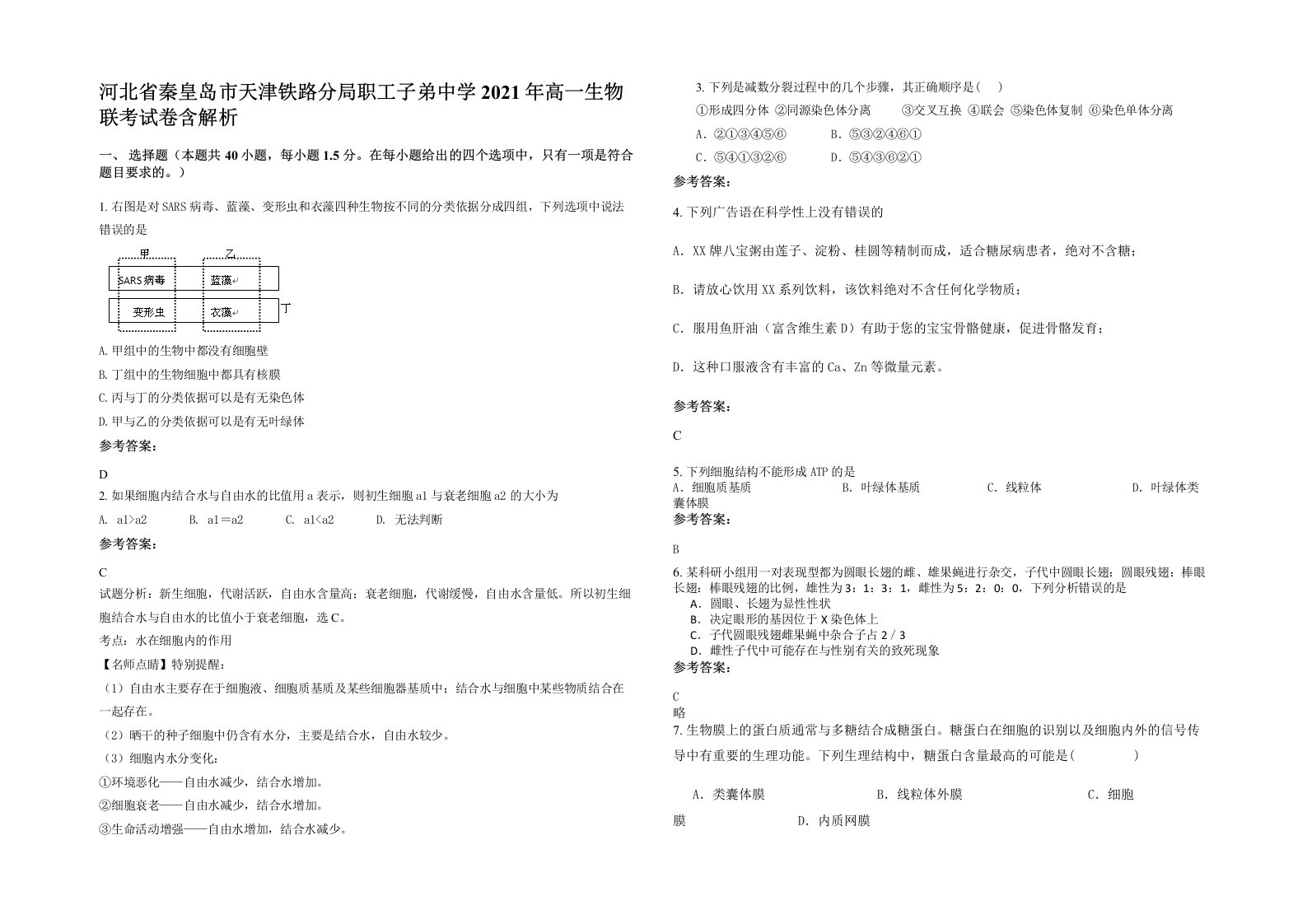 河北省秦皇岛市天津铁路分局职工子弟中学2021年高一生物联考试卷含解析