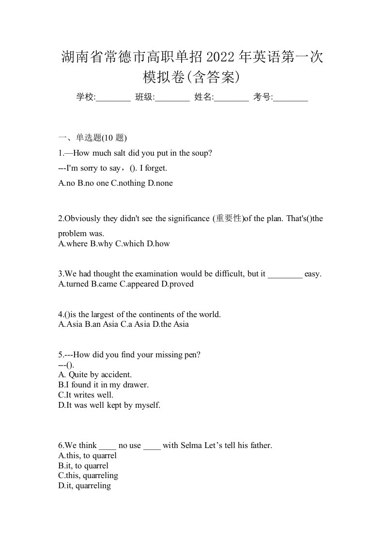 湖南省常德市高职单招2022年英语第一次模拟卷含答案