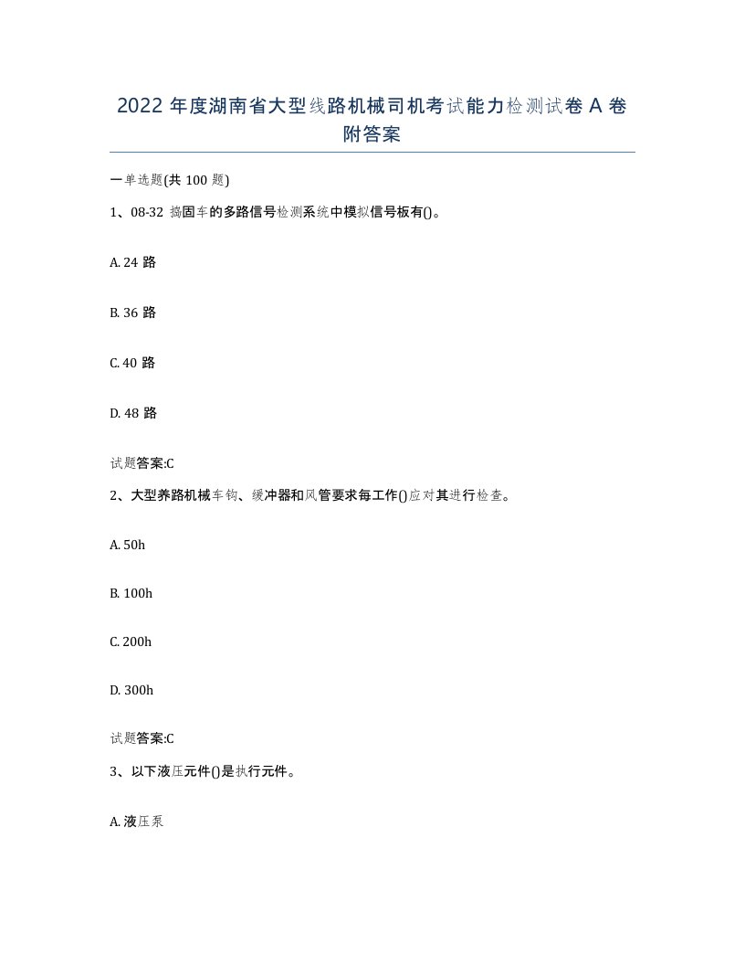 2022年度湖南省大型线路机械司机考试能力检测试卷A卷附答案