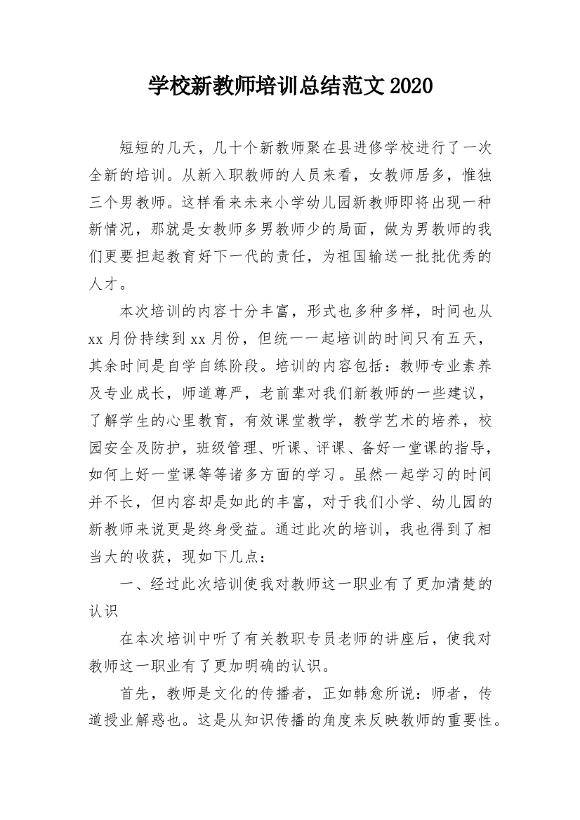 学校新教师培训总结范文2020