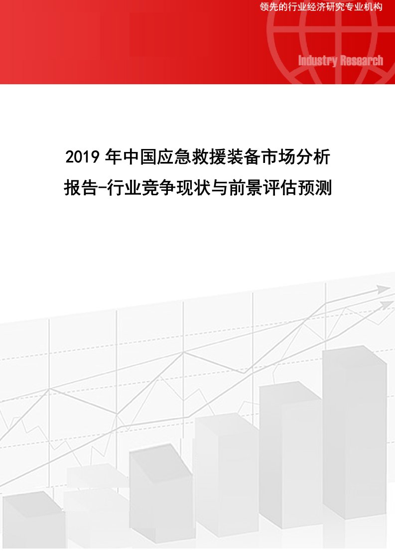 中国应急救援装备市场分析报告行业竞争现状与前景评估预测