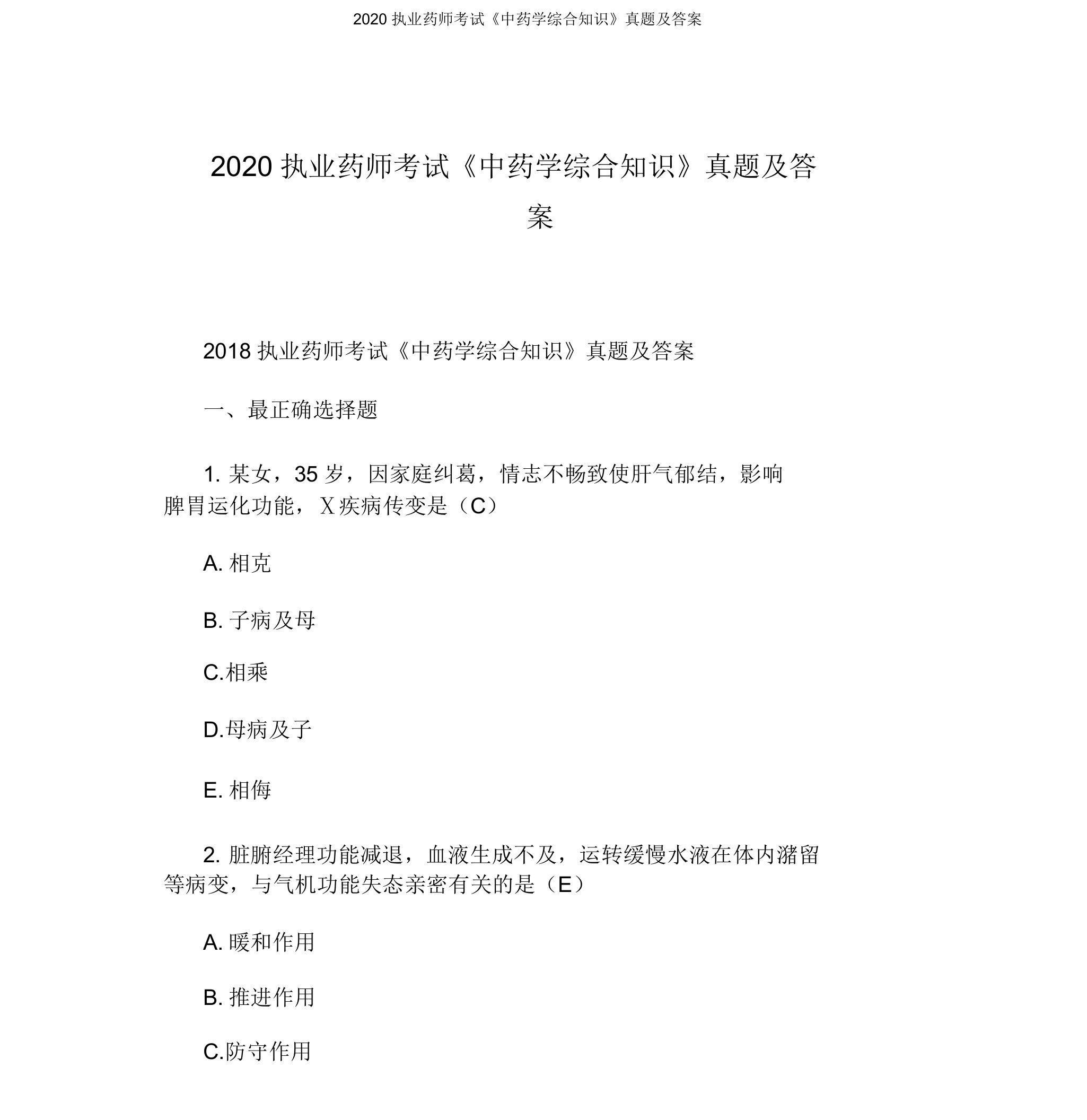 2020执业药师考试《中药学综合知识》真题及答案