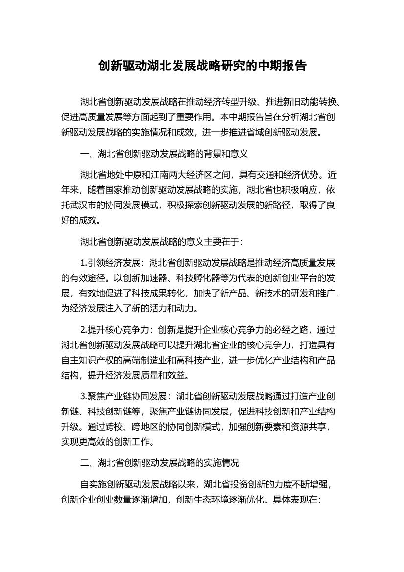 创新驱动湖北发展战略研究的中期报告