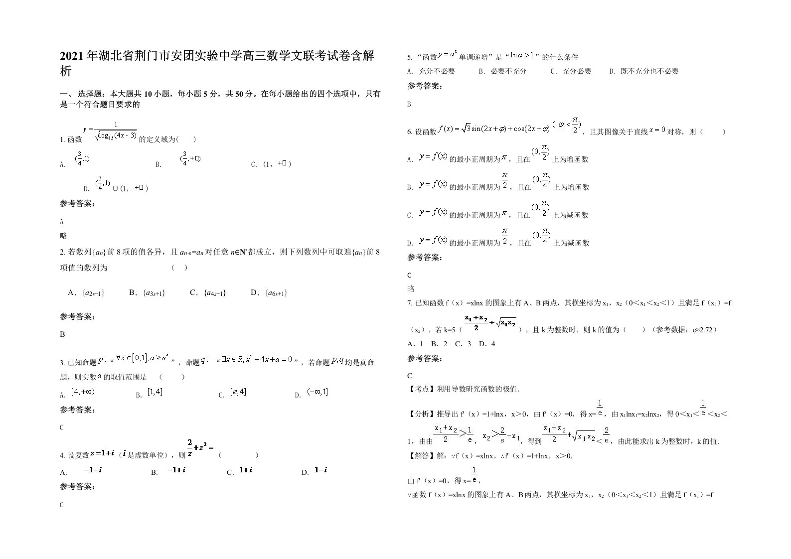 2021年湖北省荆门市安团实验中学高三数学文联考试卷含解析