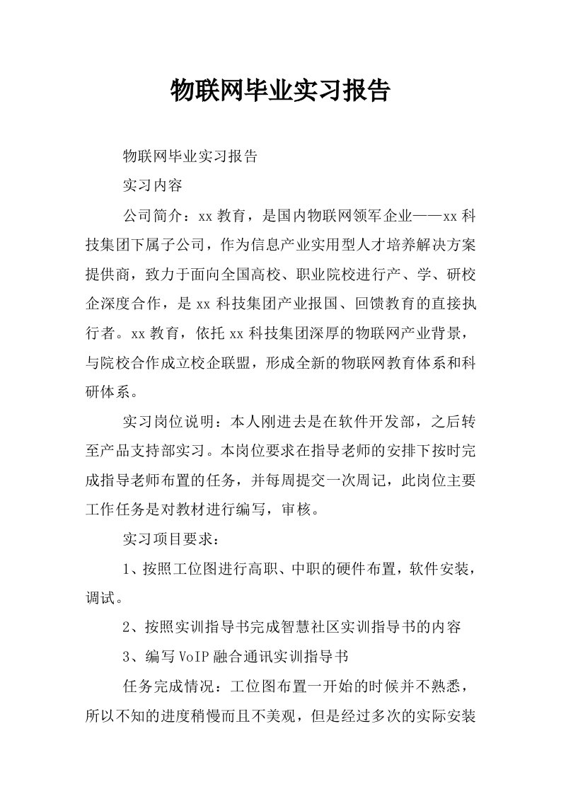 物联网毕业实习报告