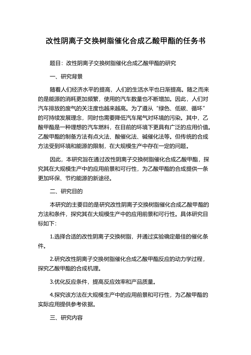 改性阴离子交换树脂催化合成乙酸甲酯的任务书