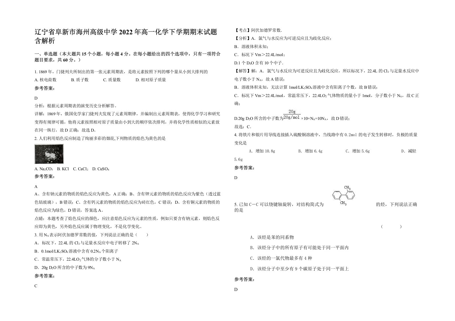 辽宁省阜新市海州高级中学2022年高一化学下学期期末试题含解析