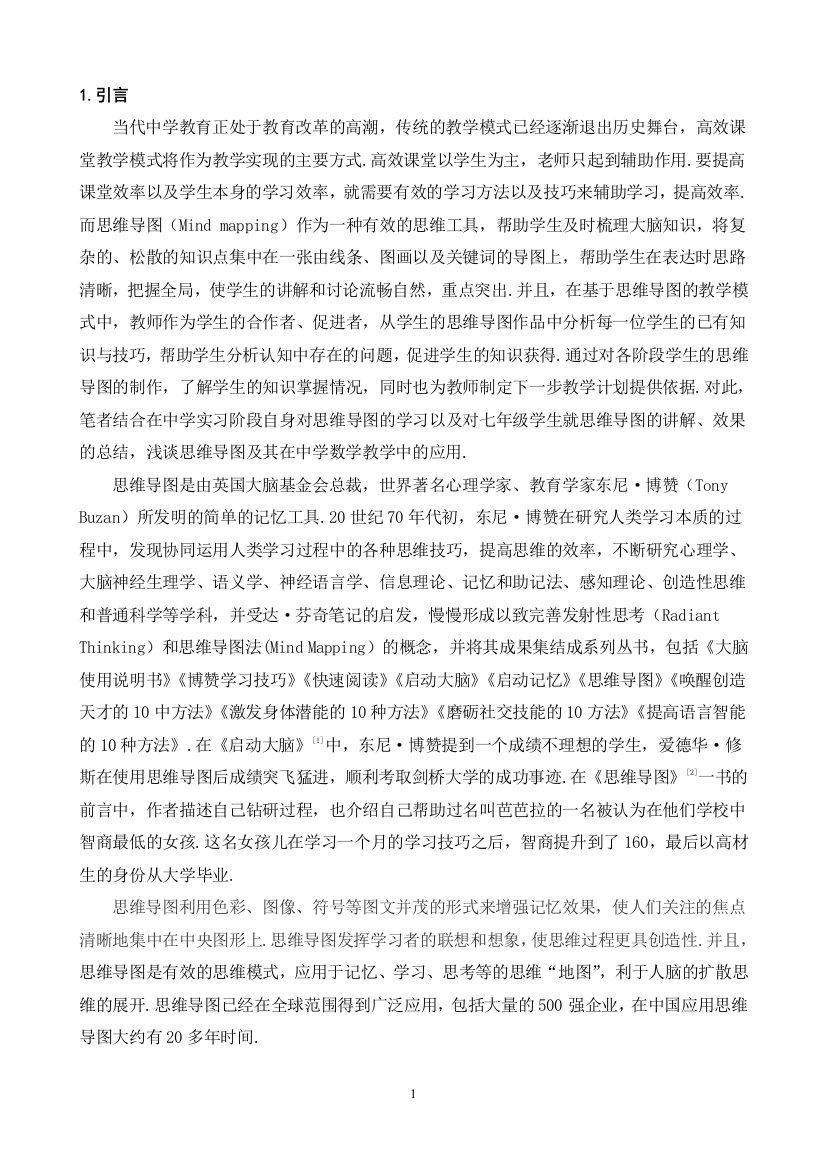 思维导图在中学数学教学中的应用