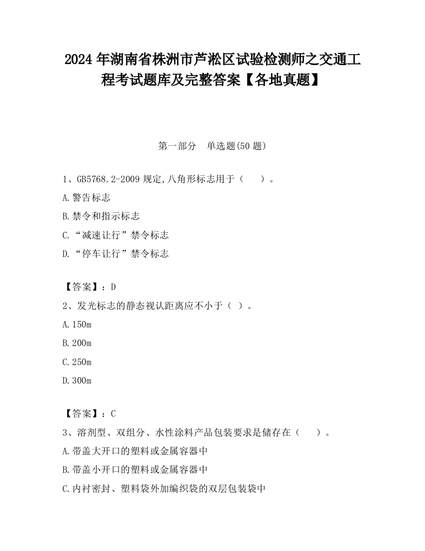 2024年湖南省株洲市芦淞区试验检测师之交通工程考试题库及完整答案【各地真题】