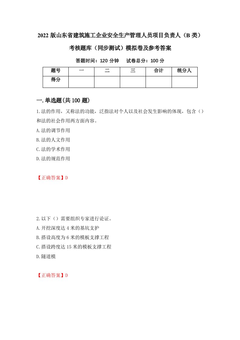 2022版山东省建筑施工企业安全生产管理人员项目负责人B类考核题库同步测试模拟卷及参考答案第99版