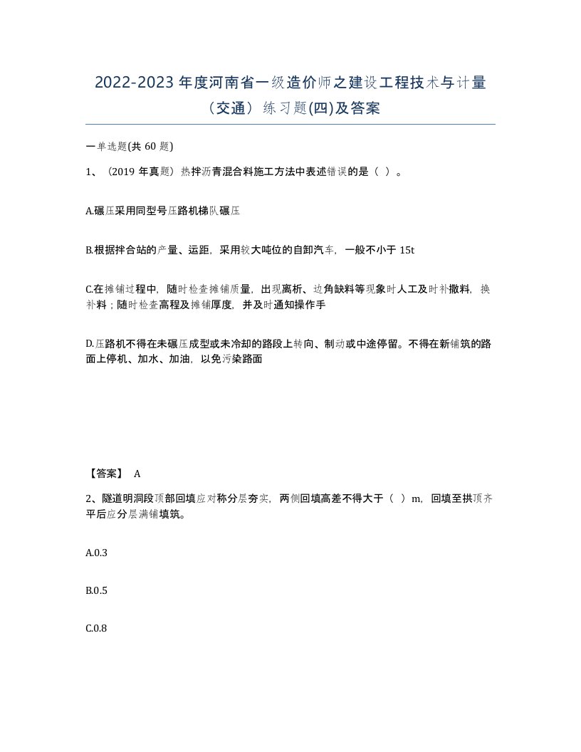 2022-2023年度河南省一级造价师之建设工程技术与计量交通练习题四及答案