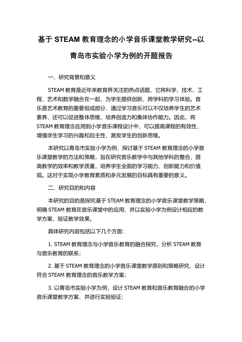 基于STEAM教育理念的小学音乐课堂教学研究--以青岛市实验小学为例的开题报告