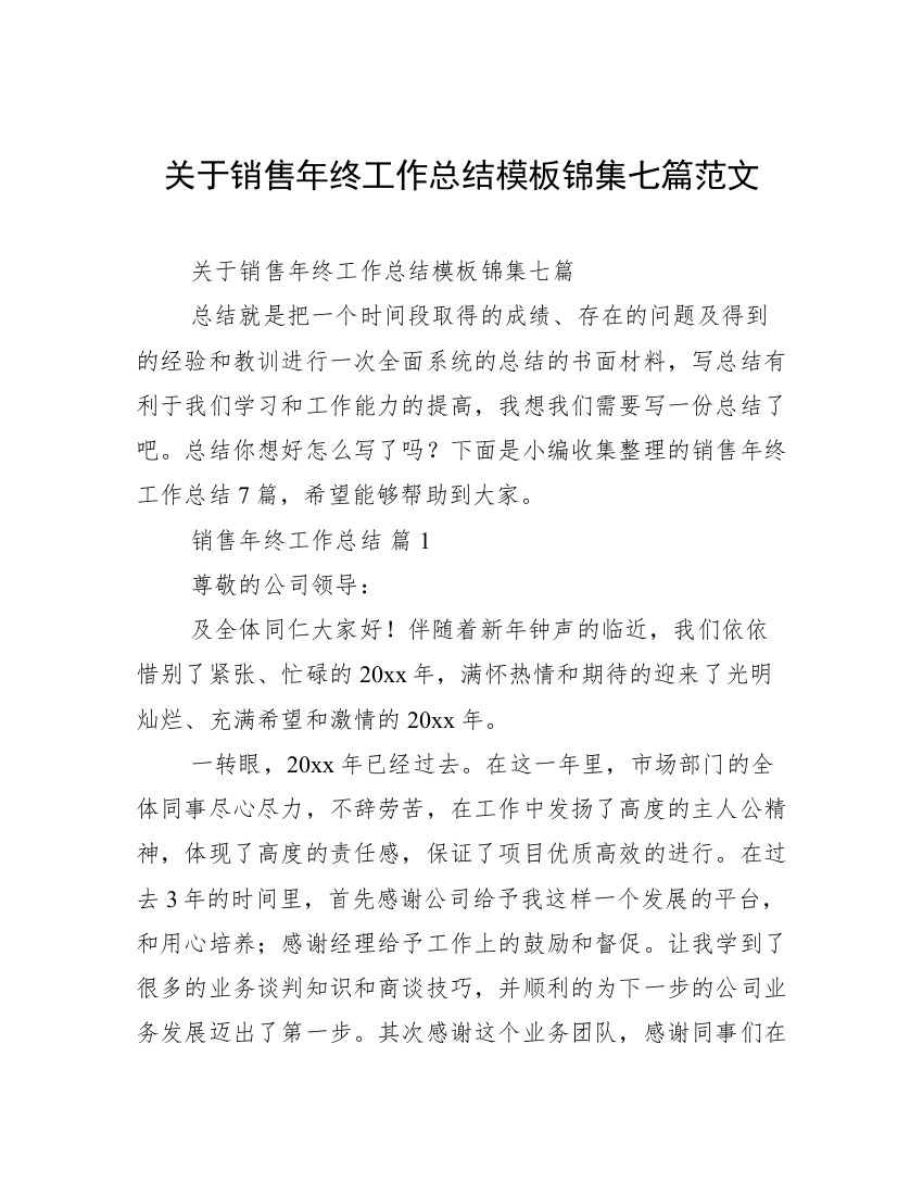 关于销售年终工作总结模板锦集七篇范文