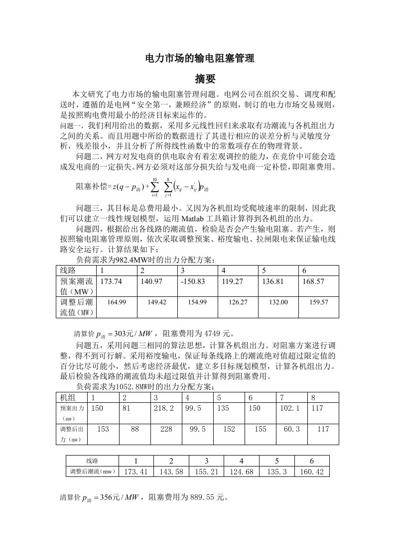 电力行业-电力阻塞