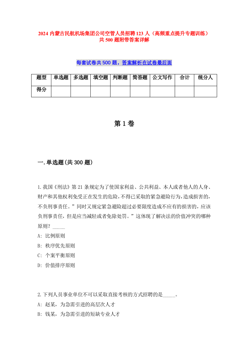 2024内蒙古民航机场集团公司空管人员招聘123人（高频重点提升专题训练）共500题附带答案详解