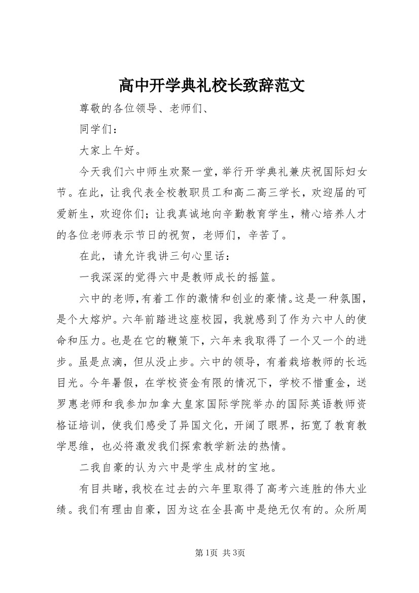 高中开学典礼校长致辞范文