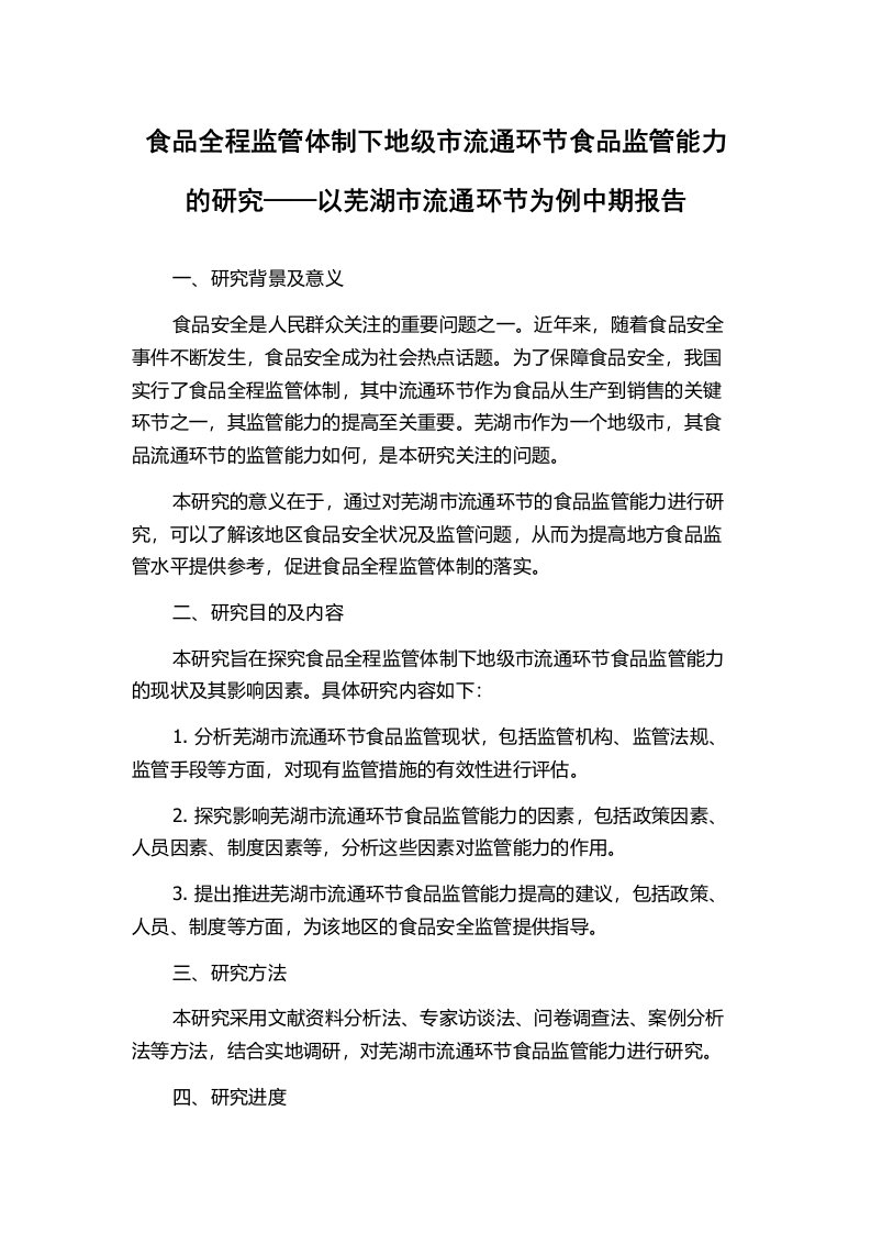 食品全程监管体制下地级市流通环节食品监管能力的研究——以芜湖市流通环节为例中期报告