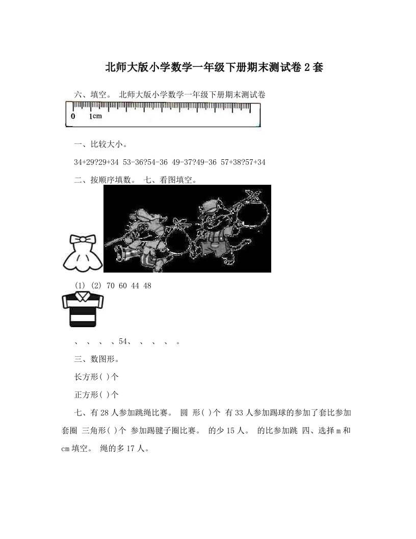 北师大版小学数学一年级下册期末测试卷2套