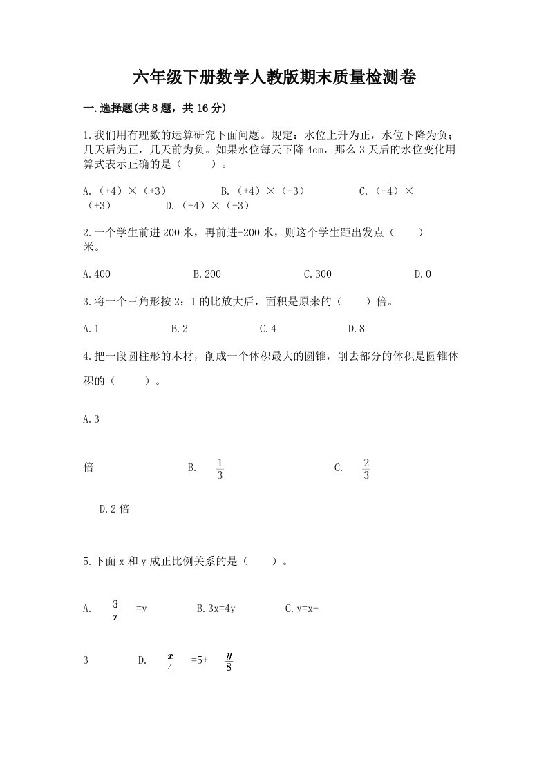 六年级下册数学人教版期末质量检测卷精品（历年真题）