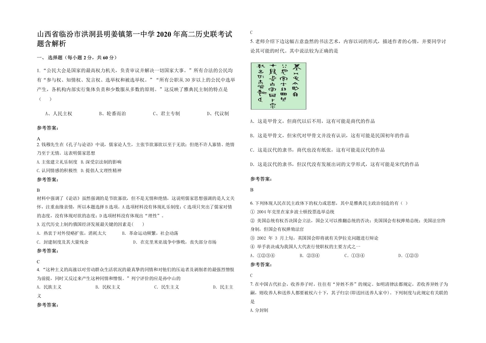 山西省临汾市洪洞县明姜镇第一中学2020年高二历史联考试题含解析