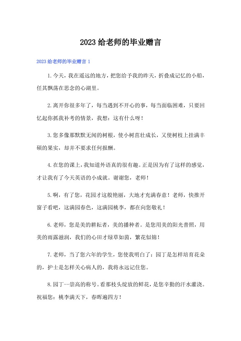 2023给老师的毕业赠言