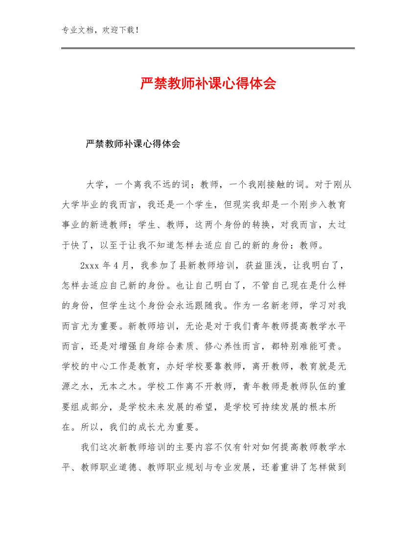 最新严禁教师补课心得体会优选例文5篇合辑