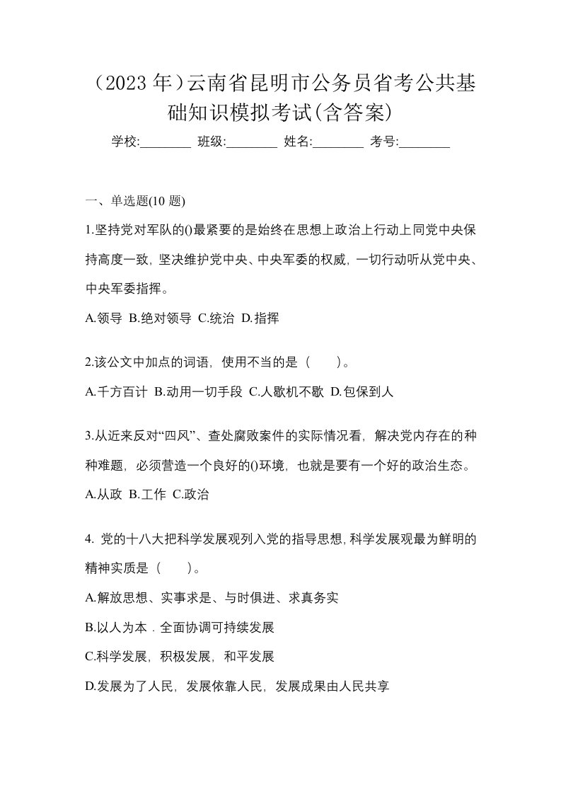 2023年云南省昆明市公务员省考公共基础知识模拟考试含答案