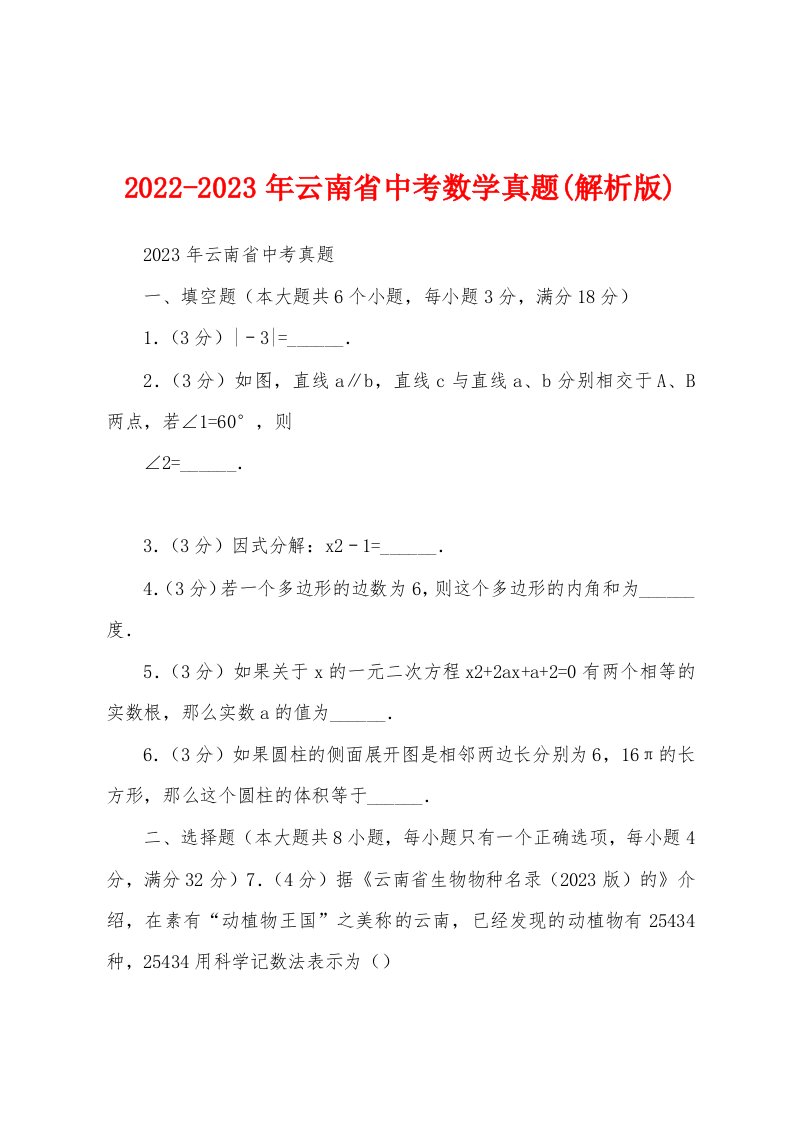 2022-2023年云南省中考数学真题(解析版)