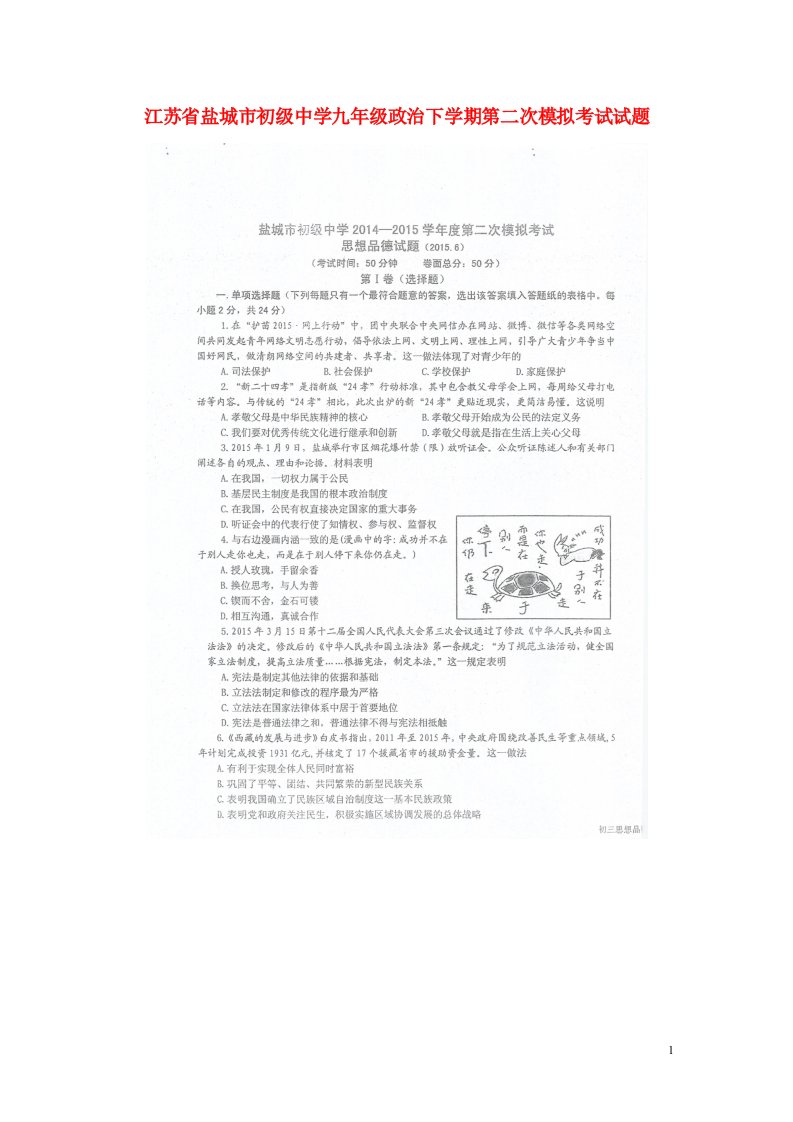 江苏省盐城市初级中学九级政治下学期第二次模拟考试试题（扫描版）