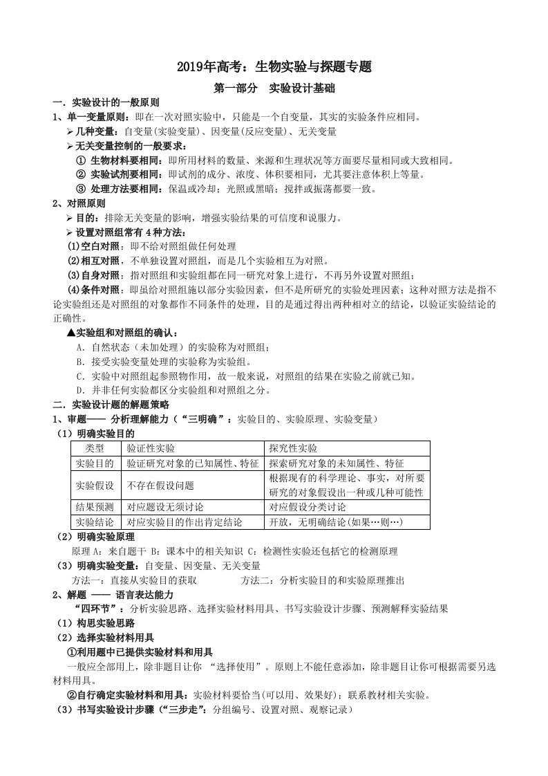 高三高中生物基础知识梳理-实验部分学案