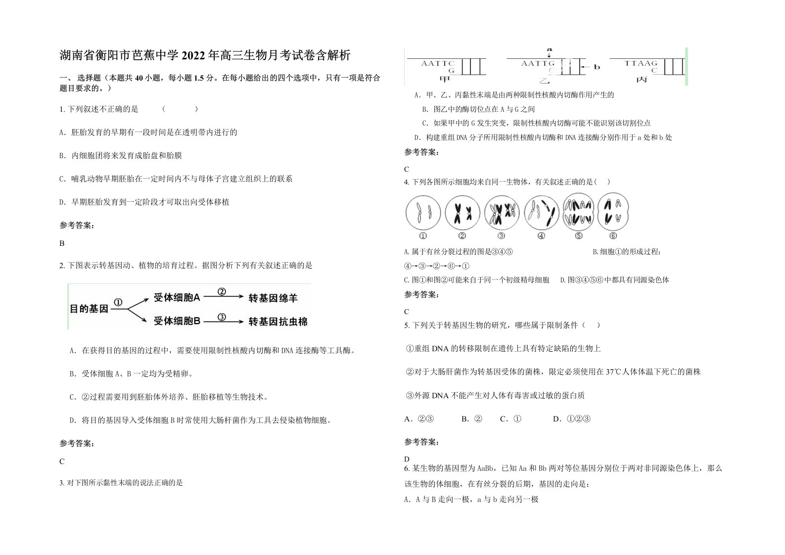 湖南省衡阳市芭蕉中学2022年高三生物月考试卷含解析