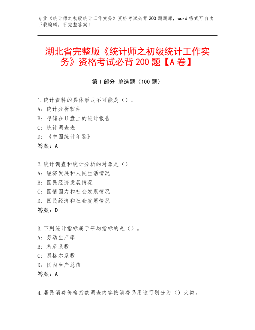 湖北省完整版《统计师之初级统计工作实务》资格考试必背200题【A卷】