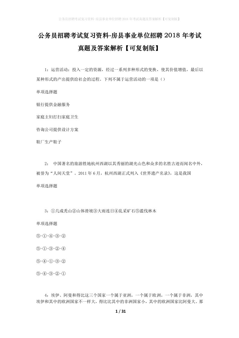 公务员招聘考试复习资料-房县事业单位招聘2018年考试真题及答案解析可复制版