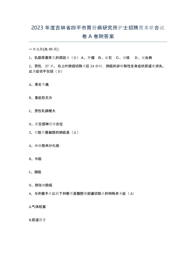 2023年度吉林省四平市胃肠病研究所护士招聘题库综合试卷A卷附答案