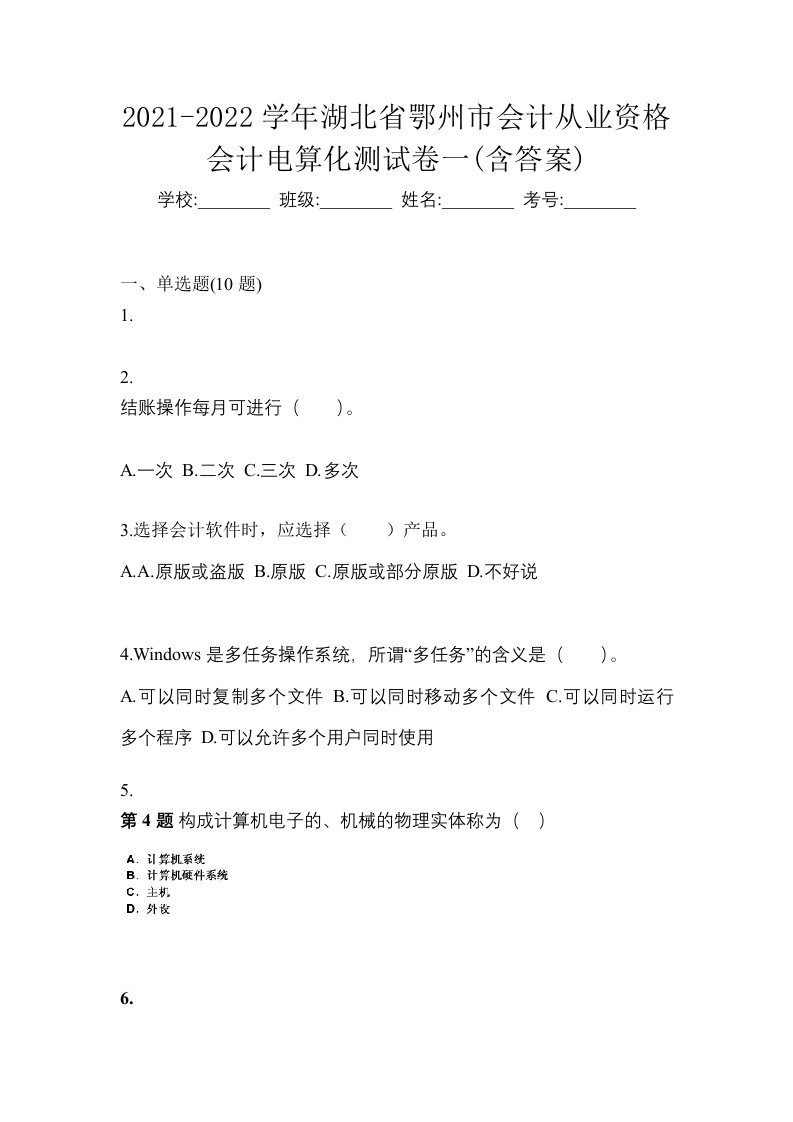 2021-2022学年湖北省鄂州市会计从业资格会计电算化测试卷一含答案