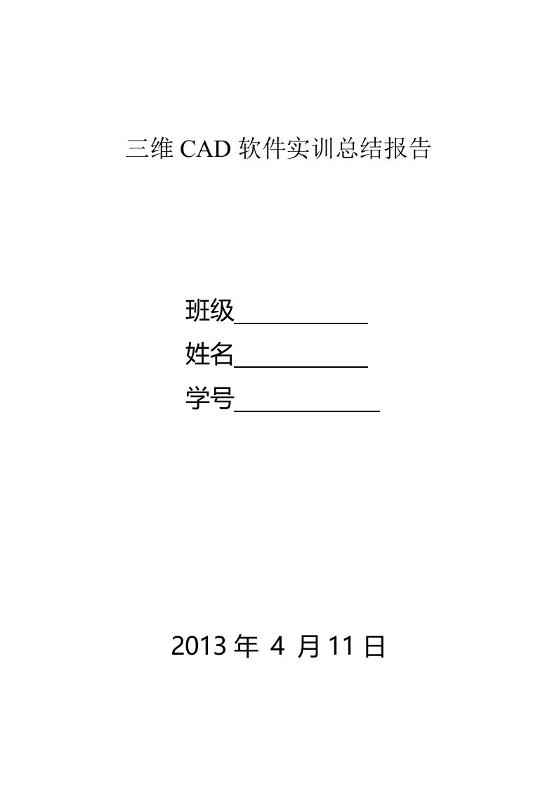 三维CAD软件实训总结报告