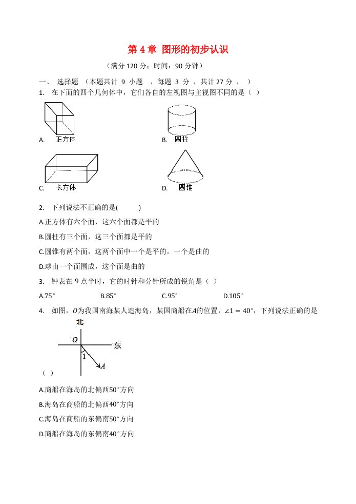 2021_2022学年七年级数学上册第4章图形的初步认识检测试题无答案新版华东师大版20210701179