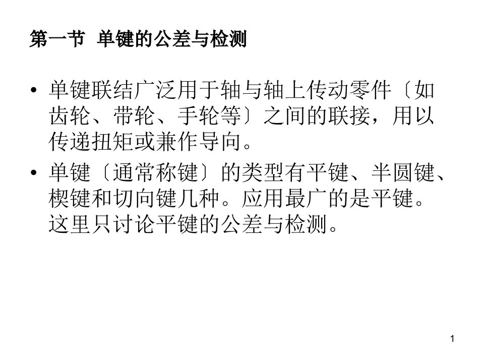 公差配合与技术测量教学课件作者王萍辉主编常用标准件的公差配合及检测