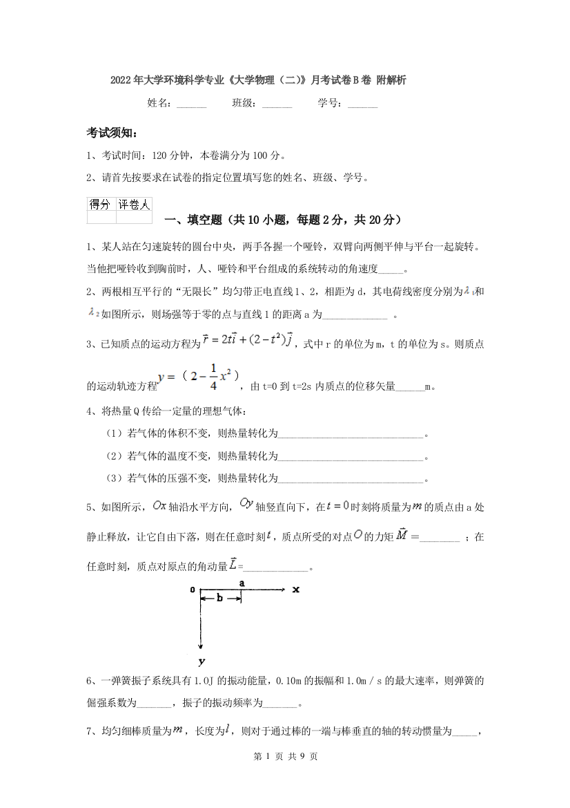 2022年大学环境科学专业大学物理二月考试卷B卷-附解析