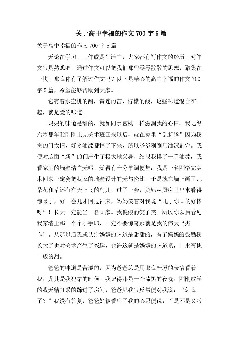 关于高中幸福的作文700字5篇