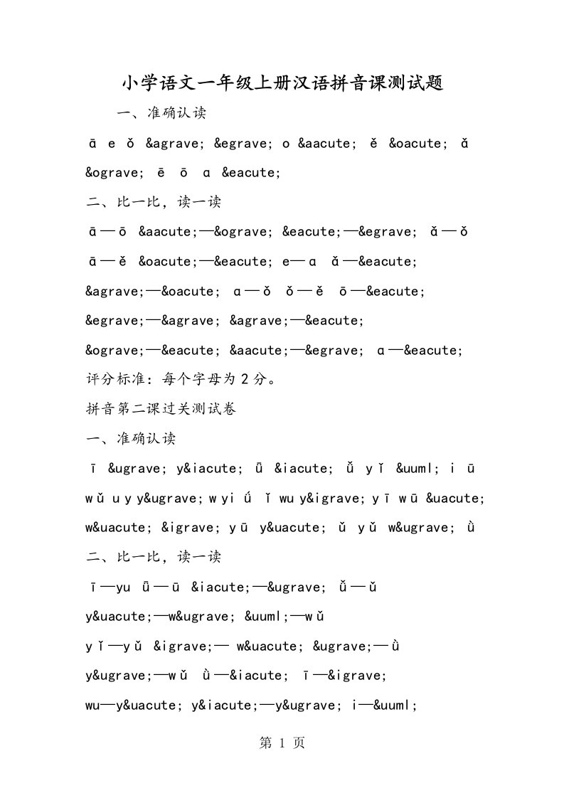 小学语文一年级上册汉语拼音课测试题