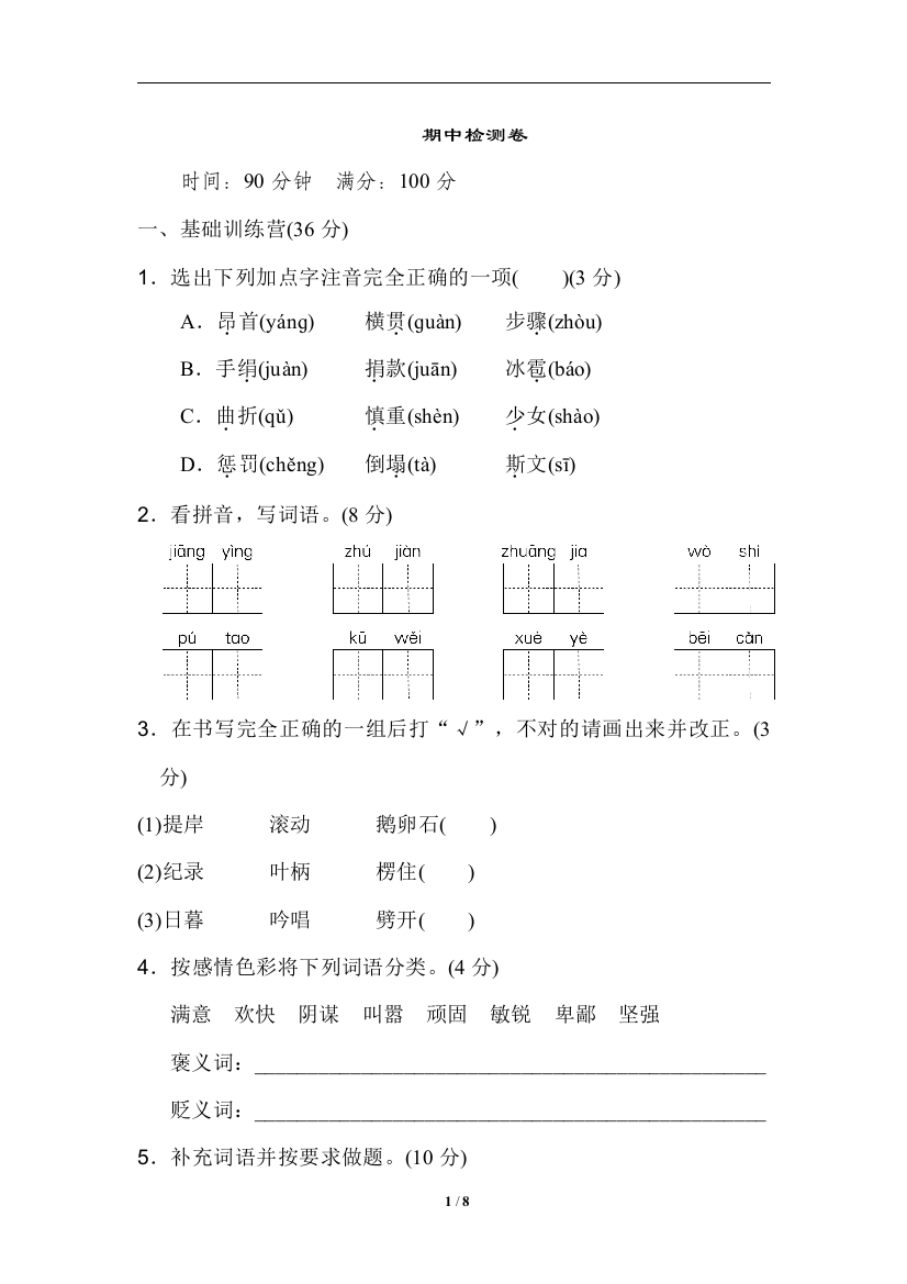 (完整版)四年级语文上册试题-期中检测卷(附参考答案)人教(部编版)