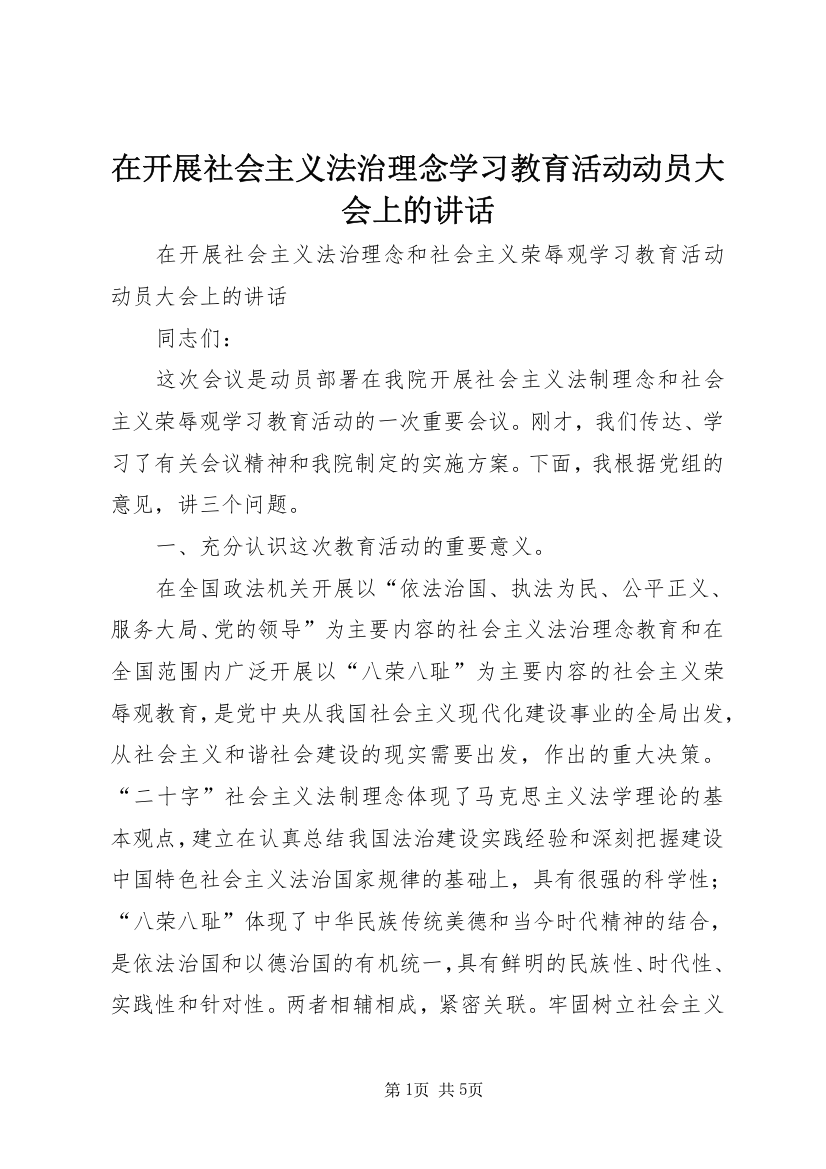 在开展社会主义法治理念学习教育活动动员大会上的讲话